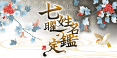 七曜姓名鑑定