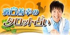 濱口善幸のタロット占い