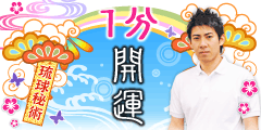 1分開運・琉球秘術