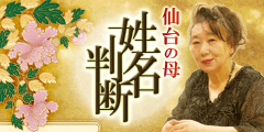 仙台の母◆姓名判断