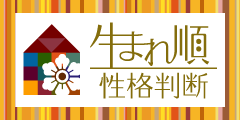生まれ順◇性格判断