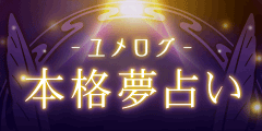 ユメログ★本格夢占い
