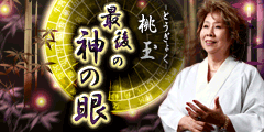 桃玉◆最後の神の眼