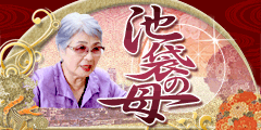 池袋の母