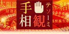 手相観・日笠雅水
