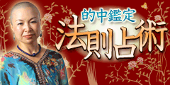 的中鑑定・法則占術