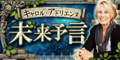 C・アドリエンヌ未来予言