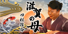 滋賀の母●四柱推命