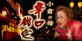 辛口鑑定◆小倉の母
