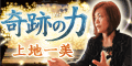 奇跡の力◆上地一美