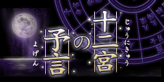 十二宮の予言