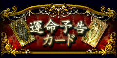 運命予告カード