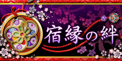 宿縁の絆