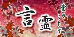 言霊-愛のことば-