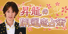昇龍の開運恋占術