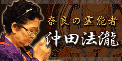 奈良の霊能者・法瀧