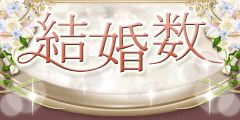 結婚数