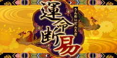 運命断易