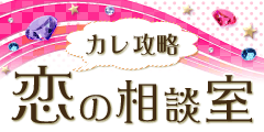 カレ攻略恋の相談室