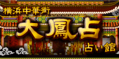 大鳳占◆占い館