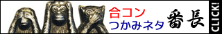 合コンつかみネタ番長(1000円コース)