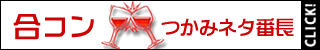 合コンつかみネタ番長(2000円コース)