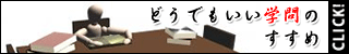どうでもいい学問のすゝめ(1000円コース)
