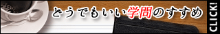 どうでもいい学問のすゝめ(4000円コース)