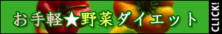 お手軽野菜ダイエット(6000円コース)