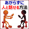 あがらずに人と話せる方法(6000円コース)