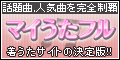 マイうたフル(10000円コース)