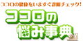 ココロの悩み事典