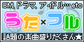 うた×フル(10000円コース)