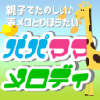 パパママメロディ