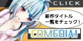 COMEDIA!(300円コース)