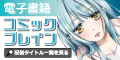 電子書籍コミックブレイン(500円コース)
