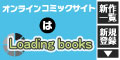 Loading books(300円コース)