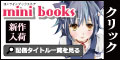 オンラインブックストア「mini books」(500円コース)