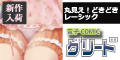 電子COMICグリード(500円コース)