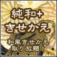 純和きせかえ