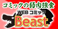 WEBコミックBeast(500円コース)