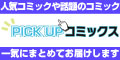 PICKUPコミックス(300円コース)
