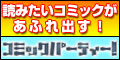 コミックパーティー(500円コース)