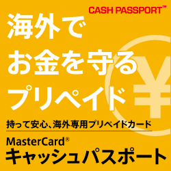 キャッシュパスポート(通常)