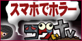 コワいTV(2000円コース)