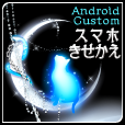 スマホキセカエ(300円コース)<au>
