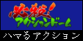 必殺!アクションゲーム(1000円コース)