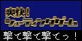 爽快!シューティング(1000円コース)