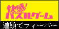 快感!パズルゲーム(2000円コース)
