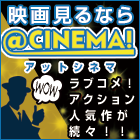 アットシネマ(5000円コース)
